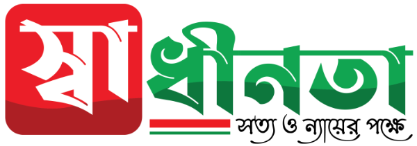 স্বাধীনতা